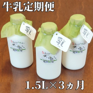 21-55 【定期便３カ月】牛乳定期便 1.5L(500ml×3本)×3回＜オホーツクファームの乳＞