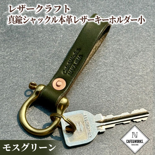 11-184 レザークラフト：真鍮シャックル本革レザーキーホルダー小（モスグリーン） 2105952 - 北海道紋別市