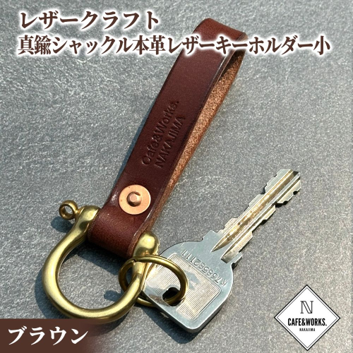 11-185 レザークラフト：真鍮シャックル本革レザーキーホルダー小（ブラウン） 2105953 - 北海道紋別市