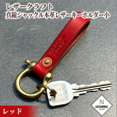 11-186 レザークラフト：真鍮シャックル本革レザーキーホルダー小（レッド） 2105954 - 北海道紋別市