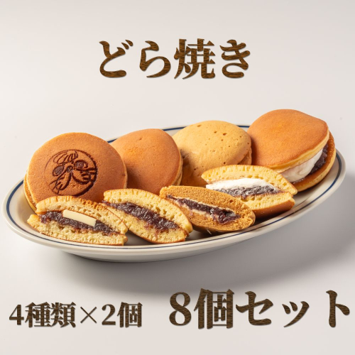 9-12 どら焼き4種8個食べ比べセット 2105956 - 北海道紋別市