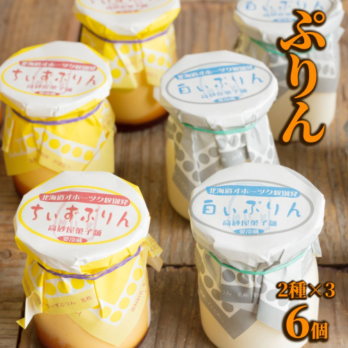 9-13 焼きちぃずぷりん・濃厚な白いぷりん（各３個） 2105957 - 北海道紋別市