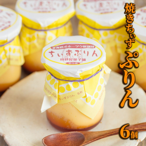 9-14 焼きちぃずぷりん（６個） 2105958 - 北海道紋別市