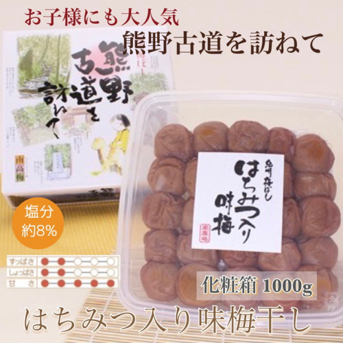 【贈答用】紀州南高梅　はちみつ入り味梅　1000g　化粧箱入 | 1kg ギフト プレゼント 国産 蜂蜜 ※北海道・沖縄・離島への配送不可 210595 - 和歌山県美浜町