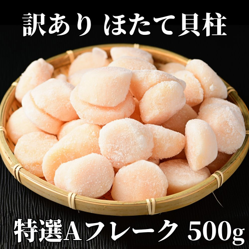 12-213 【訳あり】ほたて貝柱特選Ａフレーク500g(チャック付パック) 2105961 - 北海道紋別市