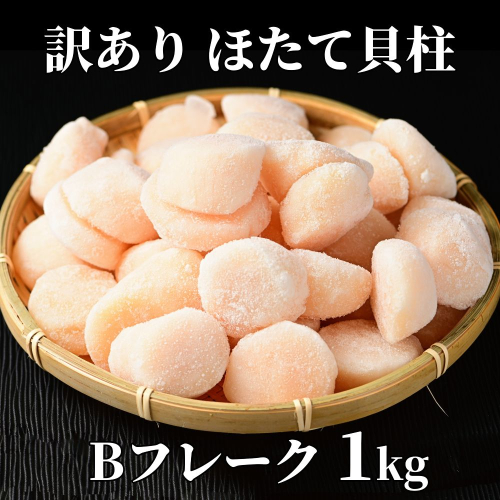 16-112 【訳あり】ほたて貝柱Ｂフレーク1ｋg(チャック付パック) 2105964 - 北海道紋別市