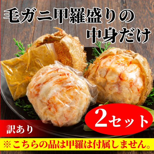20-278 【訳あり】毛がにむき身ミソ（２個）【甲羅盛りの中身だけ】 2105965 - 北海道紋別市