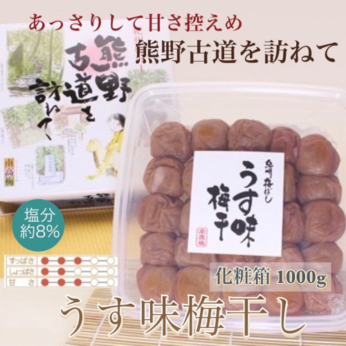 【贈答用】紀州南高梅　うす味梅　1000g　化粧箱入 | 1kg ギフト プレゼント 国産 ※北海道・沖縄・離島への配送不可 210596 - 和歌山県美浜町