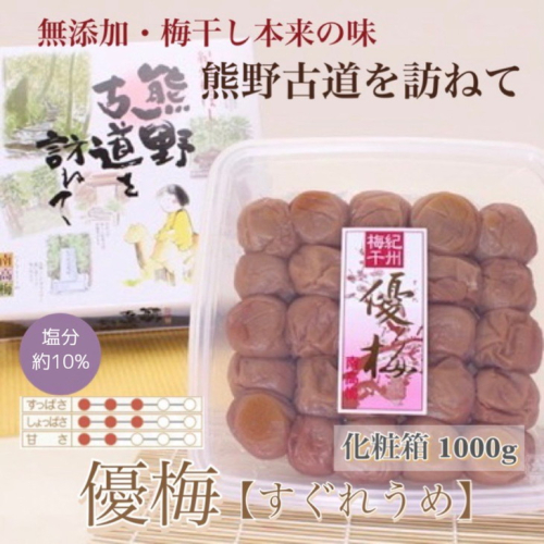 【贈答用】紀州南高梅　優梅　1000g　化粧箱入 | 1kg ギフト プレゼント 国産 ※北海道・沖縄・離島への配送不可 210597 - 和歌山県美浜町