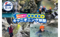 ツアー体験 キャニオニング 富士山 溶岩渓谷 アクティビティ アウトドア SNS映え レジャー スポーツ 遊び 自然 静岡県 富士市 [sf101-001]