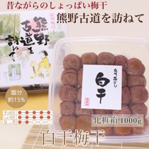 【贈答用】紀州南高梅　白干梅干し　1000g　化粧箱入 | 1kg ギフト プレゼント 国産 ※北海道・沖縄・離島への配送不可 210600 - 和歌山県美浜町