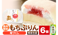 奥州陸前 もちぷりん 苺づくし 6個入【簡易包装】