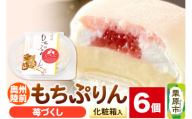 奥州陸前 もちぷりん 苺づくし 6個入【化粧箱】