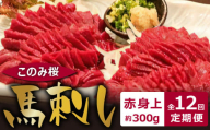 このみ桜　馬刺し　赤身上　12回定期便_Tk034
