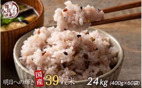 明日への輝き39 穀米ブレンド 24kg(400g×60袋) 2106074 - 静岡県静岡市