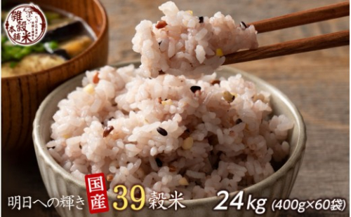 明日への輝き39 穀米ブレンド 24kg(400g×60袋) 2106074 - 静岡県静岡市