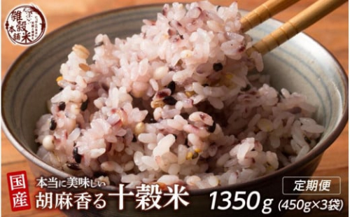 【3ヶ月定期便】胡麻香る十穀米(450g×1袋)【合計1350g 全3袋】) 2106076 - 静岡県静岡市
