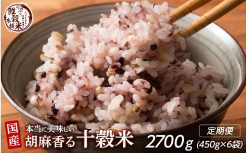 【3ヶ月定期便】胡麻香る十穀米(450g×2袋)【合計2700g 全6袋】 2106077 - 静岡県静岡市
