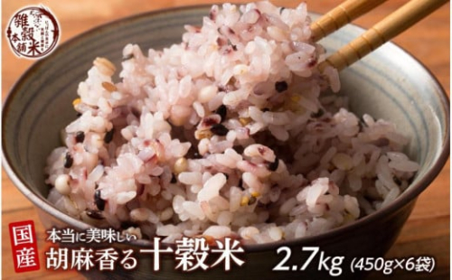 胡麻香る十穀米 2.7kg(450g×6袋) 2106078 - 静岡県静岡市