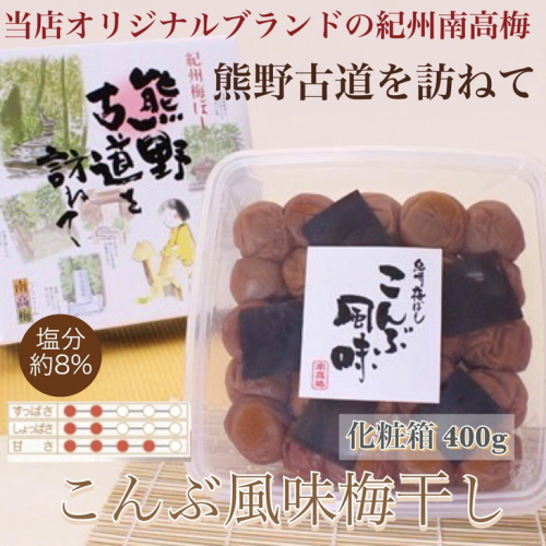 【贈答用】紀州南高梅　こんぶ風味梅干　400g　化粧箱入 | ギフト プレゼント 国産※北海道・沖縄・離島への配送不可 210607 - 和歌山県美浜町