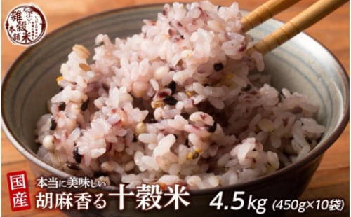 胡麻香る十穀米 4.5kg(450g×10袋) 2106080 - 静岡県静岡市