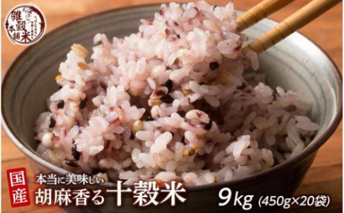 胡麻香る十穀米 9kg(450g×20袋) 2106082 - 静岡県静岡市