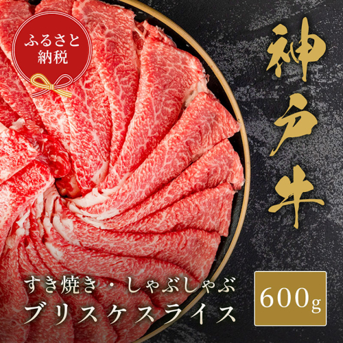 【和牛セレブ】神戸牛すき焼き・しゃぶしゃぶスライス（ブリスケ）600g　牛肉 和牛 国産 ブランド牛 すき焼 しゃぶしゃぶ 神戸ビーフ 2106084 - 兵庫県加東市