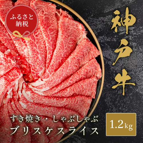 【和牛セレブ】神戸牛すき焼き・しゃぶしゃぶスライス（ブリスケ）1.2kg　牛肉 和牛 国産 ブランド牛 すき焼 しゃぶしゃぶ 神戸ビーフ 2106087 - 兵庫県加東市