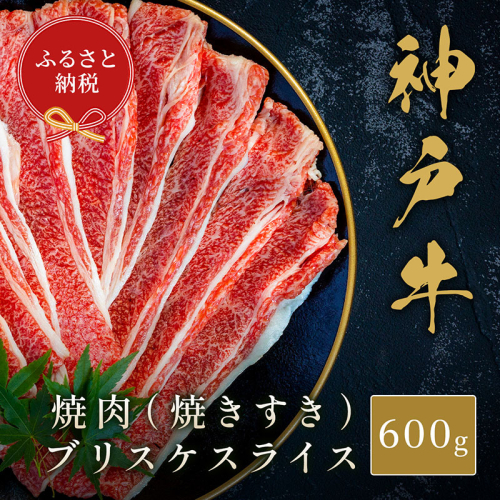 【和牛セレブ】神戸牛焼肉（焼きすき）ブリスケスライス600g　牛肉 和牛 国産 ブランド牛 焼肉 神戸ビーフ 2106089 - 兵庫県加東市