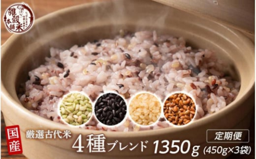 【3ヶ月定期便】国産古代米4種ブレンド(450g×1袋)【合計1350g 全3袋】 2106092 - 静岡県静岡市