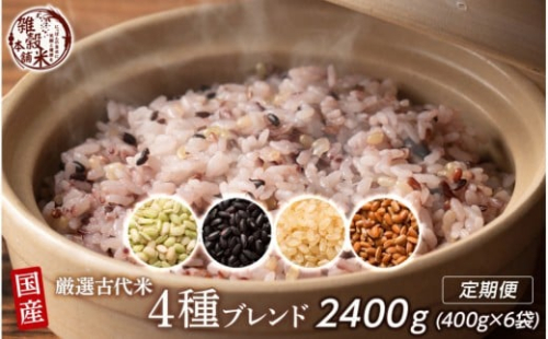 【3ヶ月定期便】国産古代米4種ブレンド (400g×2袋)【合計2400g 全6袋】 2106093 - 静岡県静岡市