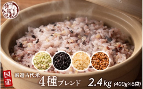 国産古代米4 種ブレンド 2.4kg(400g×6袋) 2106094 - 静岡県静岡市