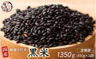【3ヶ月定期便】国産黒米(450g×1袋)【合計1350g 全3袋】