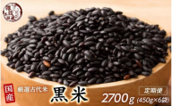 【3ヶ月定期便】国産黒米(450g×2袋)【合計2700g 全6袋】