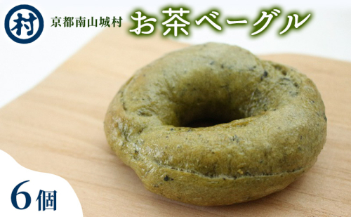 お茶ベーグル 6個セット 2106100 - 京都府南山城村