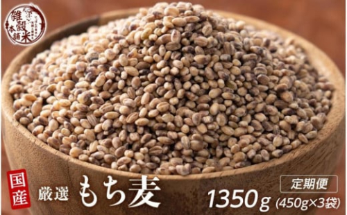 【3ヶ月定期便】もち麦(450g×1袋)【合計1350g 全3袋】 2106101 - 静岡県静岡市