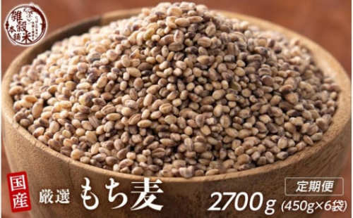 【3ヶ月定期便】もち麦 (450g×2袋)【合計2700g 全6袋】 2106102 - 静岡県静岡市