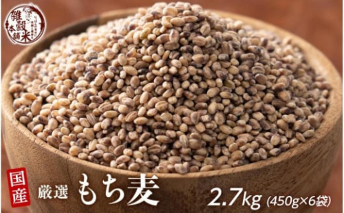 もち麦 2.7kg(450g×6袋) 2106103 - 静岡県静岡市