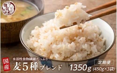 【3ヶ月定期便】国産麦5種ブレンド(450g×1袋)【合計1350g 全3袋】 2106107 - 静岡県静岡市