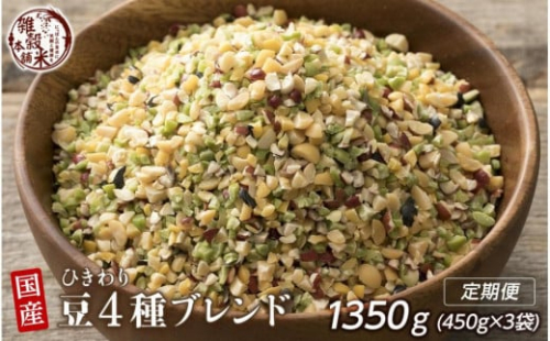 【3か月定期便】ひきわリ豆4種ブレンド(450g×1袋)【合計1350g 全3袋】 2106113 - 静岡県静岡市