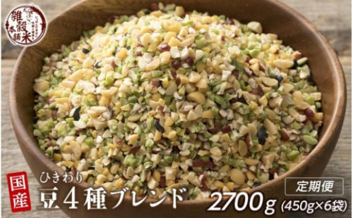【3か月定期便】ひきわり豆4種ブレンド (450g×2袋)【合計2700g 全6袋】 2106114 - 静岡県静岡市
