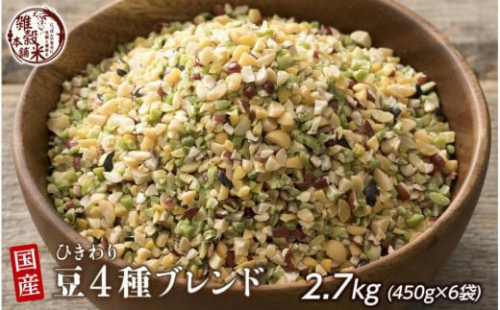 ひきわリ豆4種ブレンド 2.7kg(450g×6袋) 2106115 - 静岡県静岡市