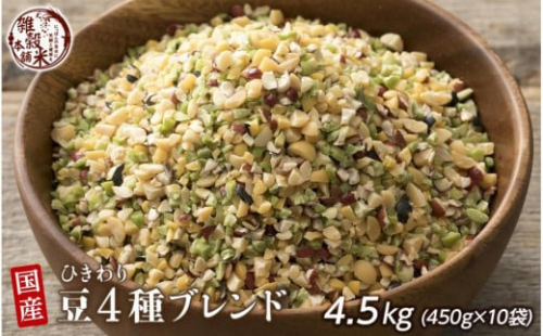 ひきわリ豆4種ブレンド 4.5kg(450g×10袋) 2106116 - 静岡県静岡市