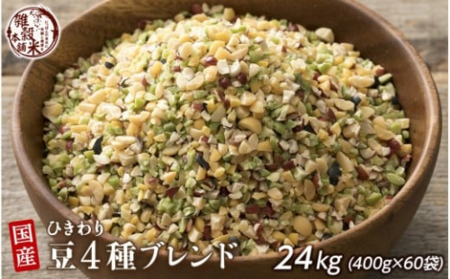 ひきわリ豆4種ブレンド 24kg(400g×60袋) 2106118 - 静岡県静岡市