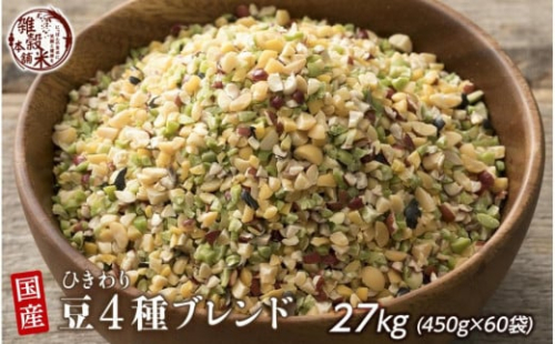 ひきわリ豆4種ブレンド 27kg(450g×60袋) 2106118 - 静岡県静岡市