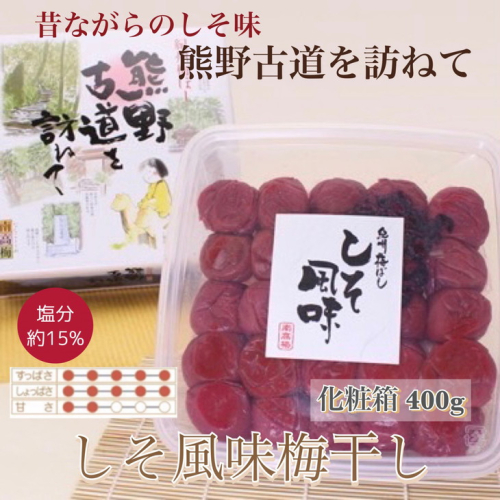 【贈答用】紀州南高梅　しそ風味梅干　400g　化粧箱入 | ギフト プレゼント 国産 ※北海道・沖縄・離島への配送不可 210611 - 和歌山県美浜町