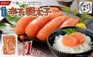 博多徳永　訳あり！無選別（混合）不揃い 無着色辛子明太子1kg 4PD1