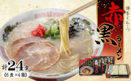 赤黒ラーメン6食×4箱（24食）（豚骨ラーメン） 4PC3