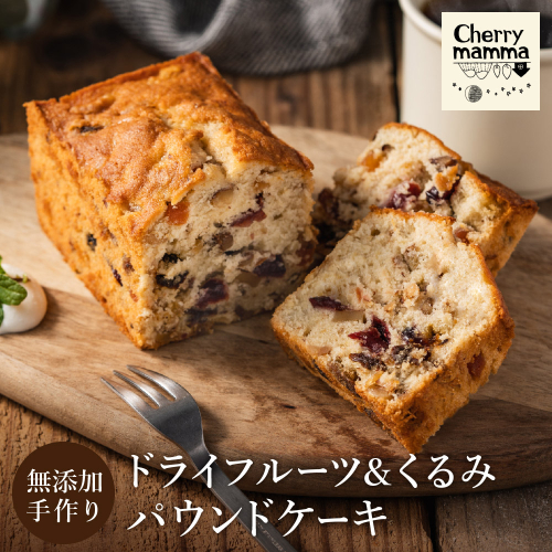 パウンドケーキ「ドライフルーツ＆くるみ」007CM02N.／無添加 スイーツ パウンド ケーキ 個包装 ギフト プレゼント お菓子 焼き菓子 洋菓子 おかし お取り寄せスイーツ デザート 贈り物 Cherry mamma(ちぇりーまんまのスイーツ工房) 2106158 - 兵庫県市川町