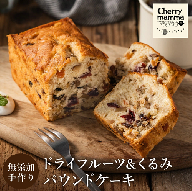 パウンドケーキ「ドライフルーツ＆くるみ」007CM02N.／無添加 スイーツ パウンド ケーキ 個包装 ギフト プレゼント お菓子 焼き菓子 洋菓子 おかし お取り寄せスイーツ デザート 贈り物 Cherry mamma(ちぇりーまんまのスイーツ工房)